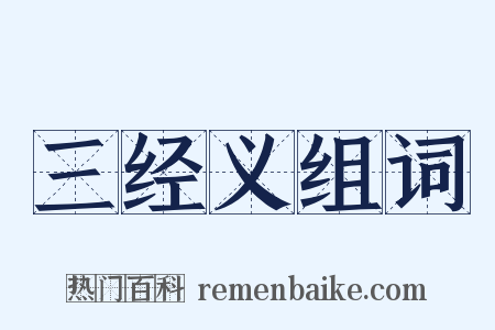 三经义组词是什么意思的图片